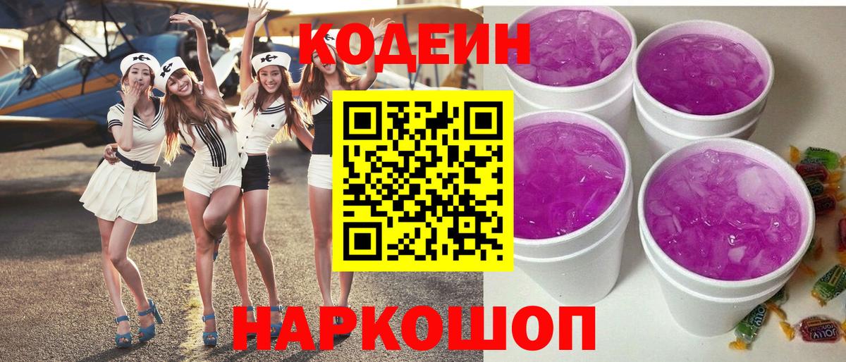Кодеиновый сироп Lean напиток Lean (лин)  Кодеин Purple Drank  Кольчугино  Вход с VPN 